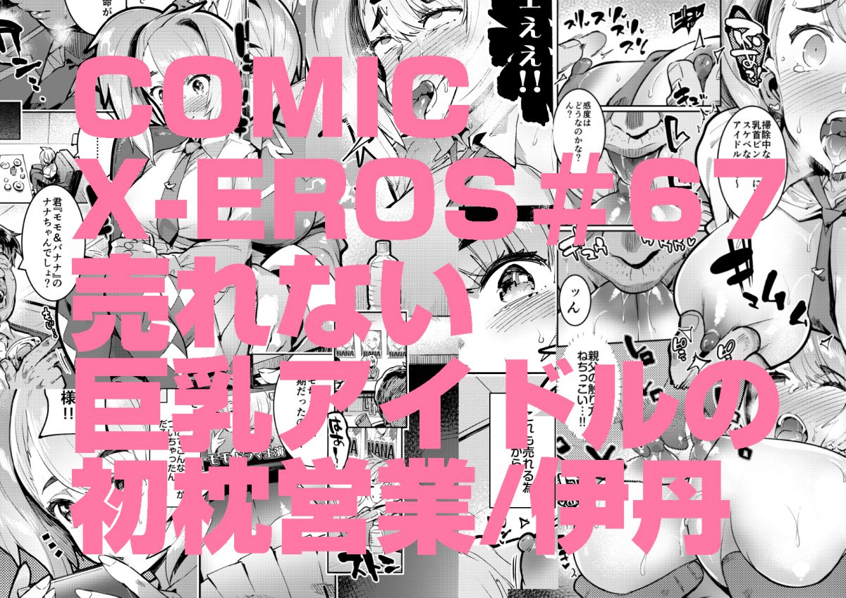 COMIC X-EROS#67はつまくら掲載