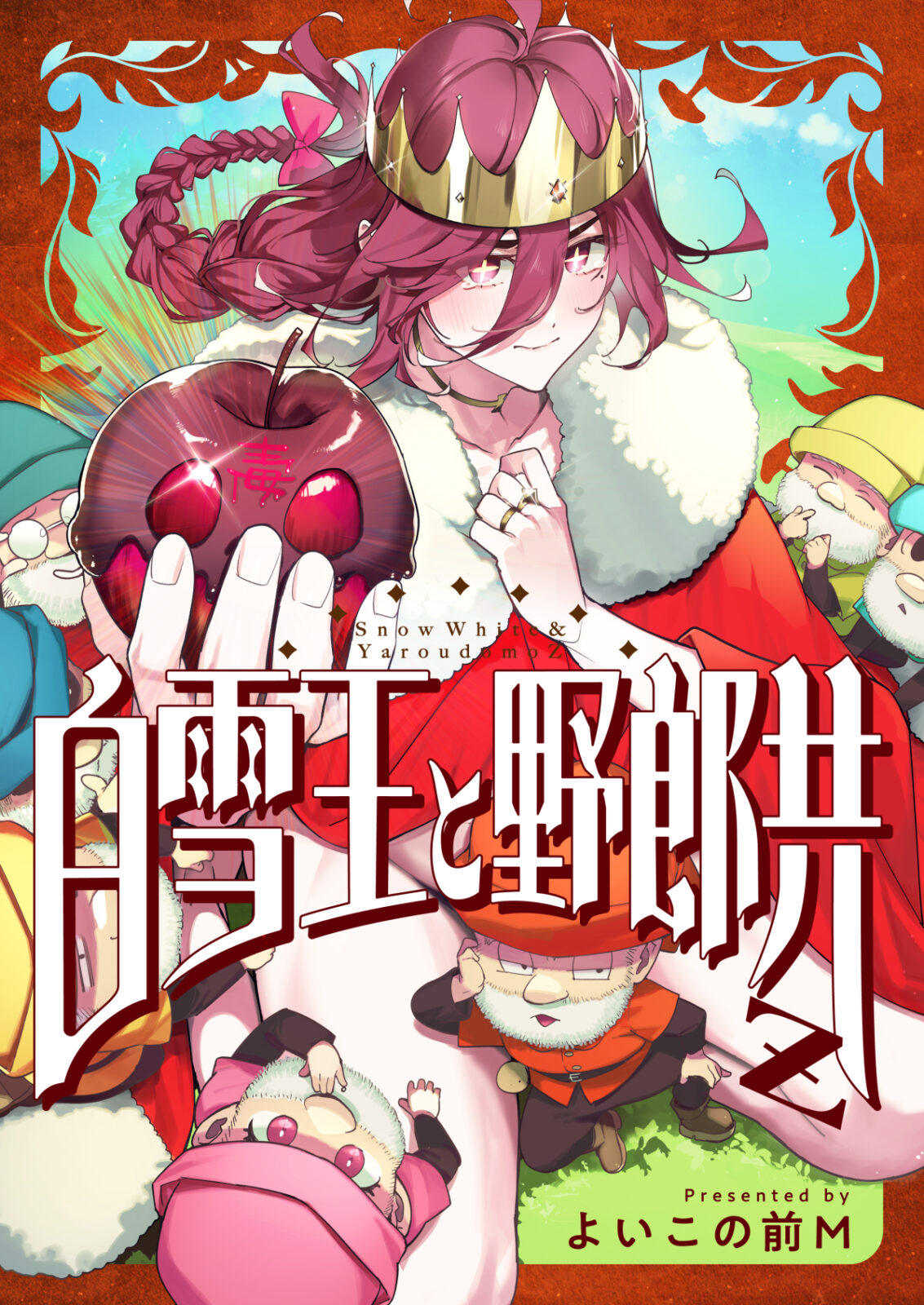 新連載🍎白雪王と野郎共Z(全年齢)第一話が配信開始されました