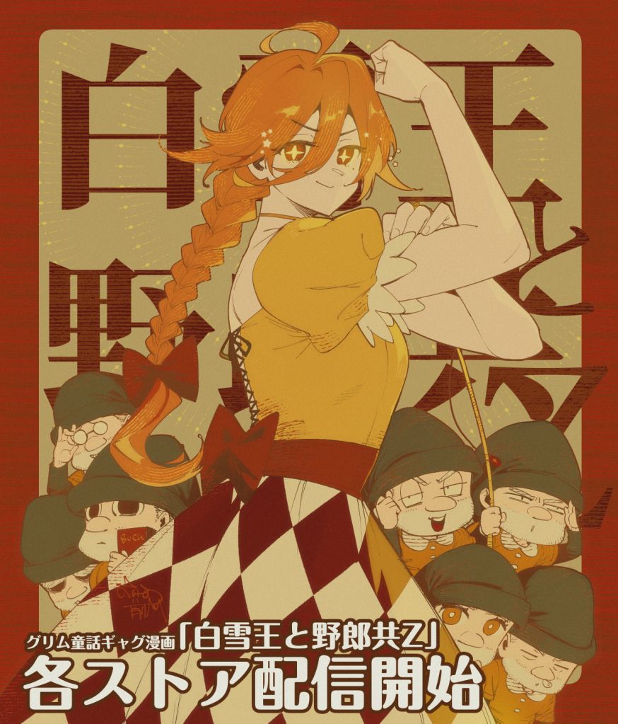 白雪王と野郎共Z(全年齢)告知画像